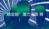 “她金融”潜力无限 商家低俗营销恐得不偿失