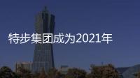特步集团成为2021年成都世界大学生夏季运动会官方合作伙伴