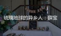 琉璃地球的异乡人：薛宝琴《红楼梦》叙事裂缝的诗性寓意