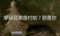 穿碎花裙像村姑？那是你还没学会Lisa这么穿！