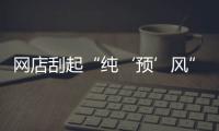 网店刮起“纯‘预’风” 消费危险不容忽视