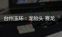 台州玉环：龙抬头 赛龙舟