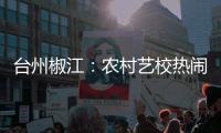 台州椒江：农村艺校热闹开课