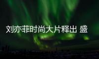 刘亦菲时尚大片释出 盛夏清风