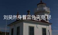 刘昊然身着蓝色夹克 尽显少年魅力