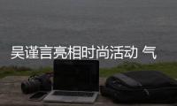 吴谨言亮相时尚活动 气质典雅演绎法式浪漫
