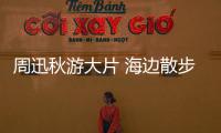 周迅秋游大片 海边散步随意确实