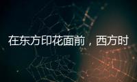 在东方印花面前，西方时尚只能“啪啪”打脸