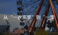 从“一衣多季”到“一季多衣”，西藏民众穿着越来越时尚