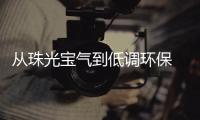 从珠光宝气到低调环保 奢华商标副业要“洗牌”？
