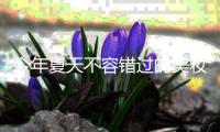 今年夏天不容错过的美妆趋势