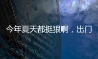 今年夏天都挺狠啊，出门光脚有鞋带就够了！
