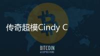 传奇超模Cindy Crawford 54岁身姿仍不减当年风采