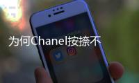 为何Chanel按捺不住要恢复度假秀？