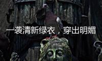 一袭清新绿衣，穿出明媚早秋