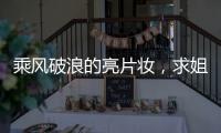 乘风破浪的亮片妆，求姐姐们继续加更!