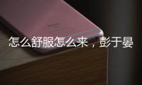 怎么舒服怎么来，彭于晏、张钧甯的超时髦夏日锻炼风我也会！