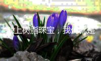 戴上树脂珠宝，我们就是最闪耀的塑料姐妹花