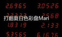 打翻夏日色彩盘Marie Elie 2019 度假系列更仙美！