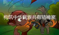 构筑中华民族共有精神家园研发