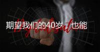 期望我们的40岁，也能像大小S阿雅范晓萱一样来场说走就走的旅游