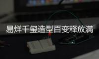 易烊千玺造型百变释放满分青春潮力