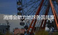 消博会助力地球各国共享中国集市机遇