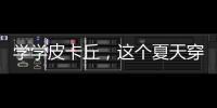 学学皮卡丘，这个夏天穿上阳光黄就对了！