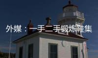外媒：一手二手锻炼鞋集市，将来都在中国