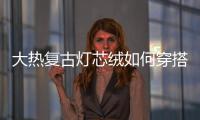 大热复古灯芯绒如何穿搭