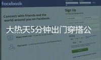 大热天5分钟出门穿搭公式，收好了