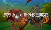 多方协力，降低校园欺凌对学员成长的影响
