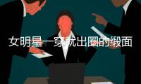 女明星一穿就出圈的缎面裙 怎么穿出高级感？