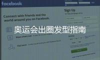 奥运会出圈发型指南