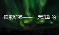 德累斯顿——一席流动的美术盛宴
