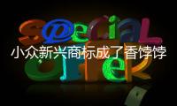 小众新兴商标成了香饽饽 奢华大牌将面临危机？