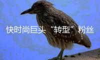 快时尚巨头“转型”粉丝金融，展开抢人大战