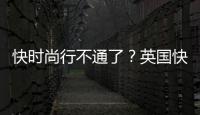 快时尚行不通了？英国快时尚品牌superdry退出中国