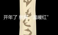 开年了 就穿“温暖红”吧