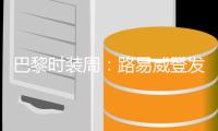 巴黎时装周：路易威登发布秋冬新品成衣