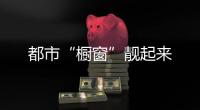 都市“橱窗”靓起来
