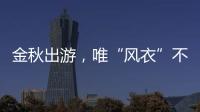 金秋出游，唯“风衣”不可辜负
