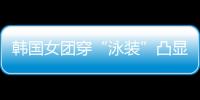 韩国女团穿“泳装”凸显身材，居然引来全球女性争相复制？！