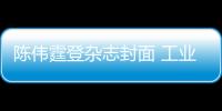 陈伟霆登杂志封面 工业风大片硬朗尽显