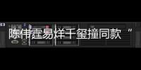 陈伟霆易烊千玺撞同款“锡纸烫”！谁更帅？