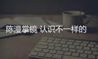 陈漫掌镜 认识不一样的“能叔”王小利