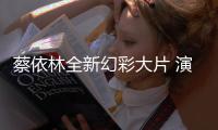 蔡依林全新幻彩大片 演绎撞色时尚