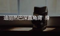 迪丽热巴深直角肩  身材惹人羡！