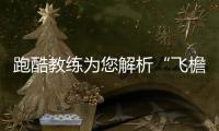 跑酷教练为您解析“飞檐走壁”：不建议自己练习