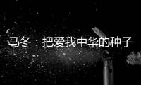 马冬：把爱我中华的种子埋入每个孩子的心灵深处